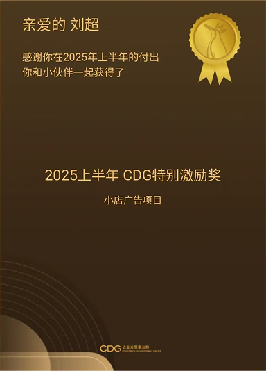 2025 年上半年 CDG 特别激励奖，小店广告项目