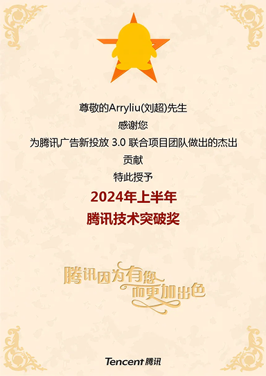 2024 年上半年腾讯技术突破奖，腾讯广告新投放 3.0 联合项目