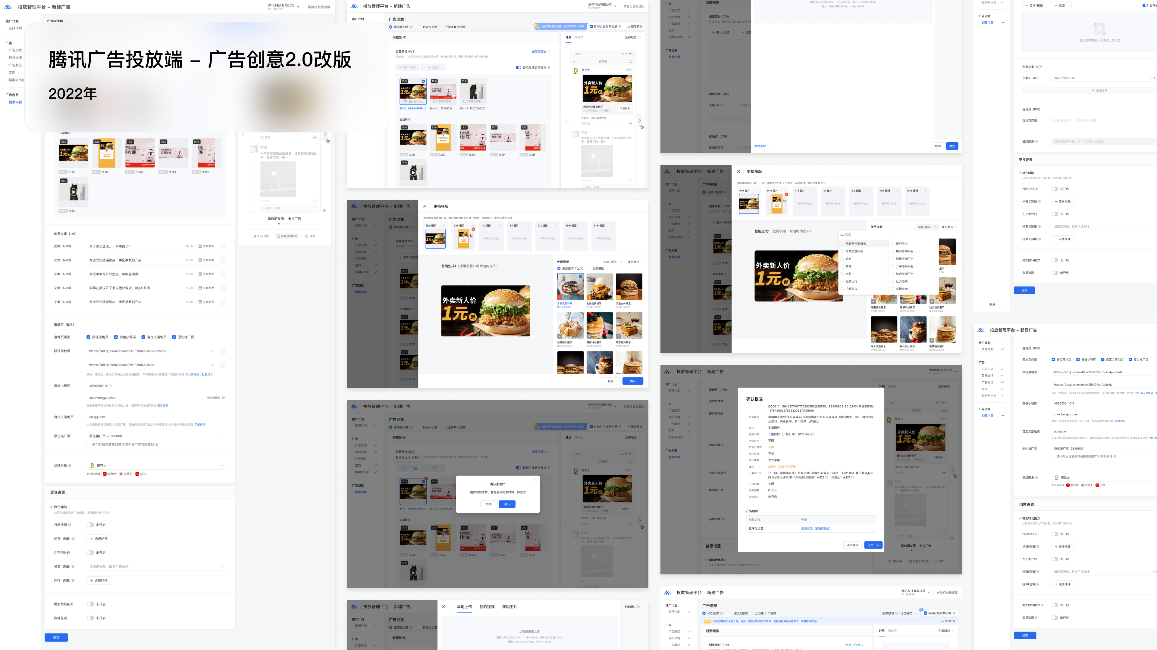 腾讯广告投放端 · 创意 2.0