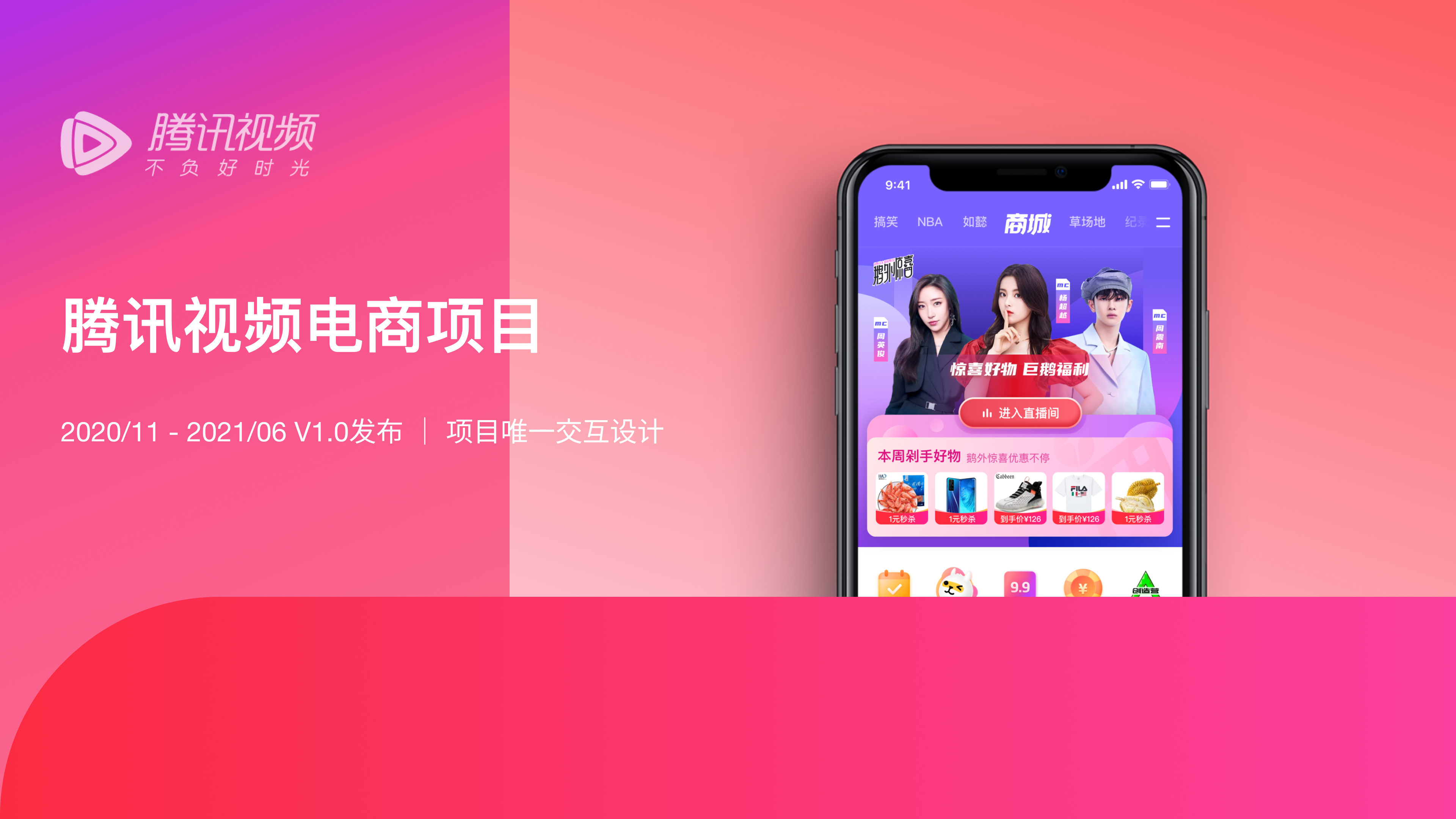 腾讯视频电商项目总结 · 01