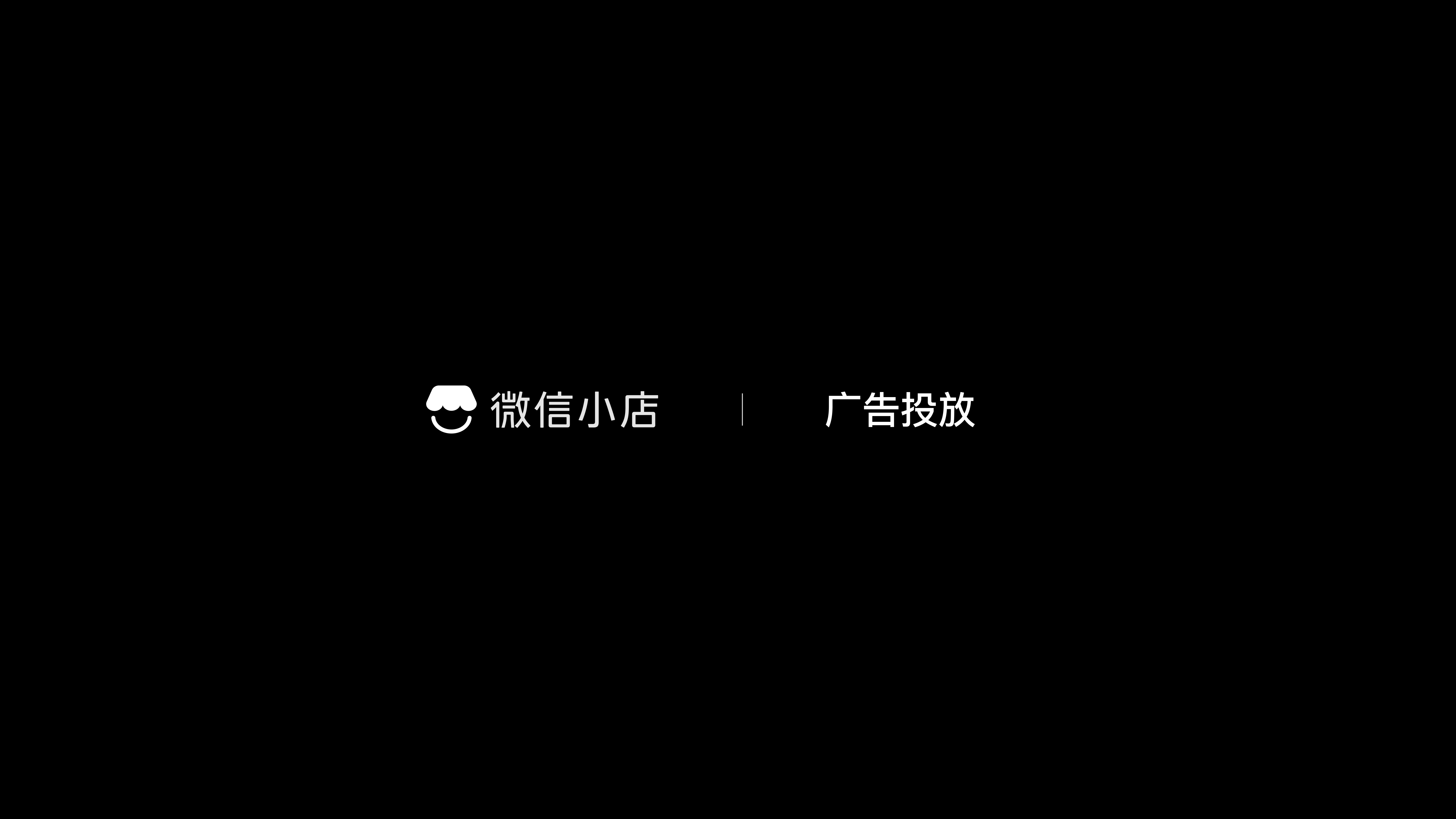 微信小店小店投放项目总结 · 01